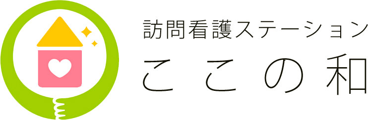 訪問介護ステーションここの和